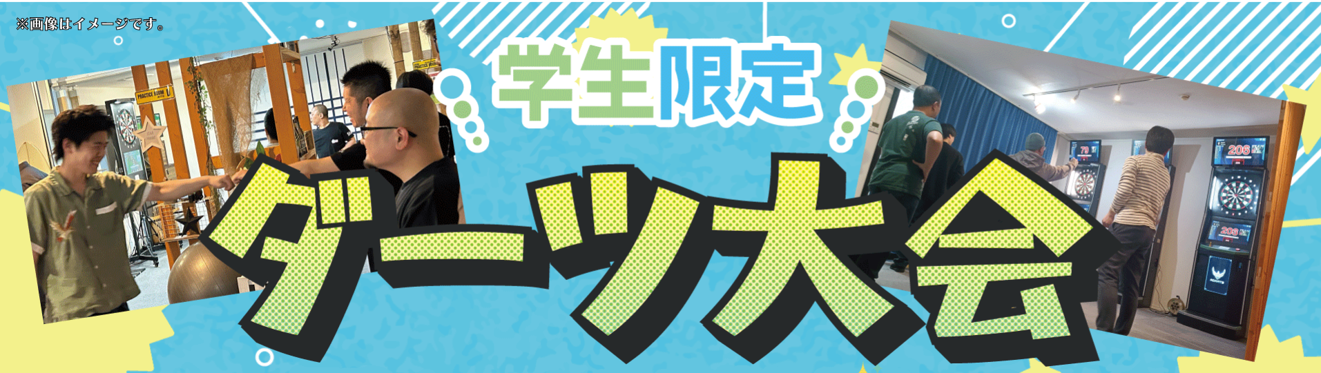 学生限定！ダーツ大会！！